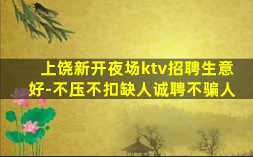 上饶新开夜场ktv招聘生意好-不压不扣缺人诚聘不骗人